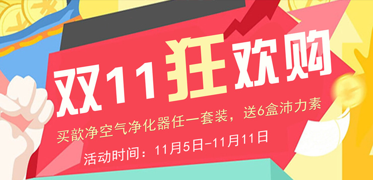 双十一狂欢购 ——买歆净加湿型空气净化器，买一送六，优惠力度空前