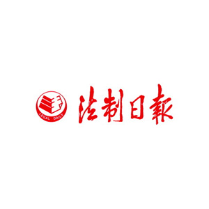 法制日报