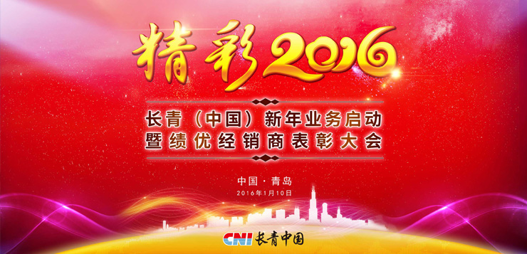 <b>精彩2016-长青中国新年业务启动暨绩优经销商表彰大会圆满落幕</b>