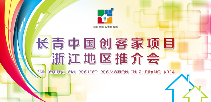 【长青创客家一定赢】CNI长青中国创客家项目浙江地区推介会圆满落幕