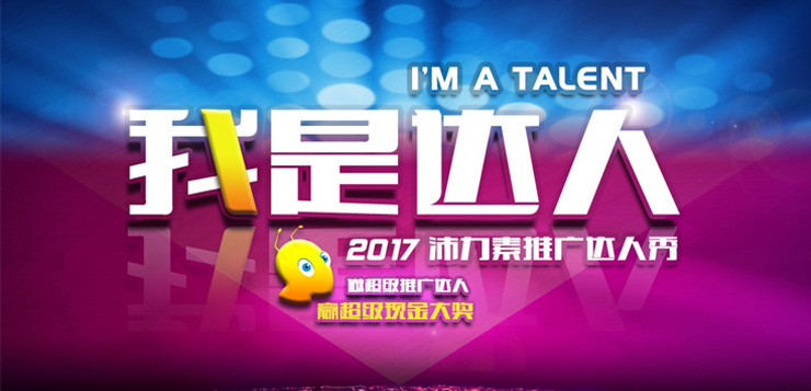<b>我是达人—2017沛力素推广达人秀火热开启— 推广助力第一波启动 销售</b>