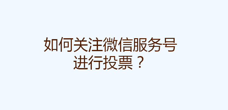关注服务号,长按二维码图片识别二维码进行关注