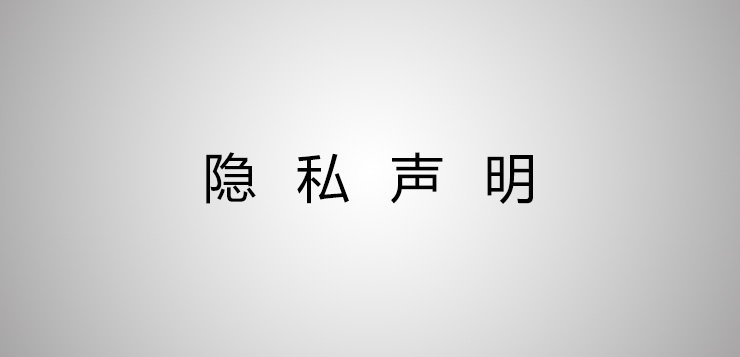 隐私声明