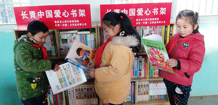 长青公司持续关注留守儿童，爱心书架落户重庆村小