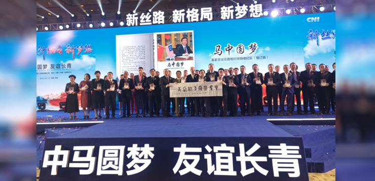 <b>新丝路 新格局 新梦想 中马圆梦 友谊长青</b>
