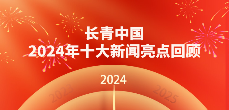 <b>长青中国2024年十大新闻亮点回顾</b>