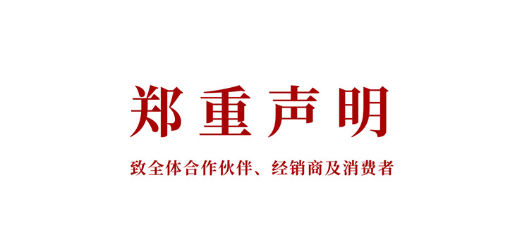 郑重声明