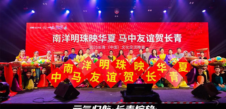 南洋明珠映华夏，马中友谊贺长青 | 2025长青（中国）文化交流晚宴纪实