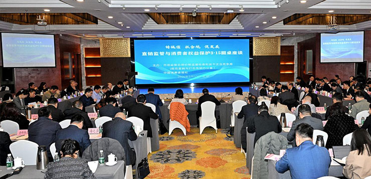 长青中国参加直销监管与消费者权益保护3·15圆桌座谈