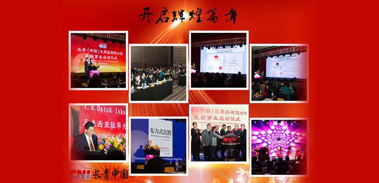  CNI长青中国荣获中华人民共和国商务部第41张直销经营许可证，正式启