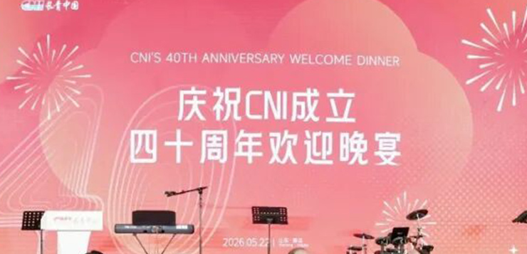 情聚青岛 共贺长青——CNI长青海外嘉宾欢迎晚宴温情启幕