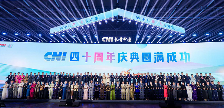 四秩耕耘，同心致远——CNI长青国际集团40周年庆典隆重举行