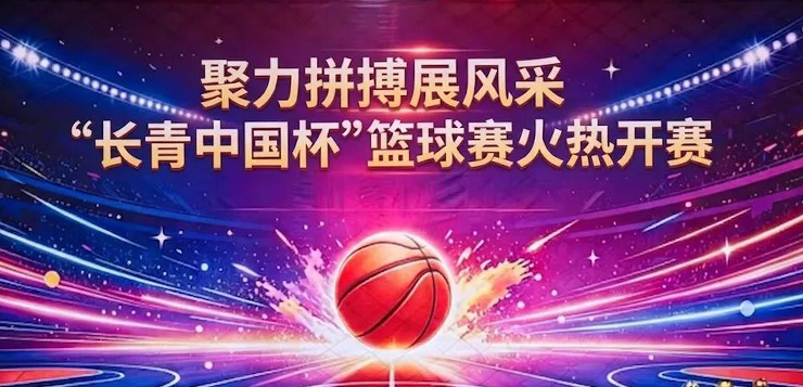 体育强则中国强，国运兴则体育兴    “长青中国杯